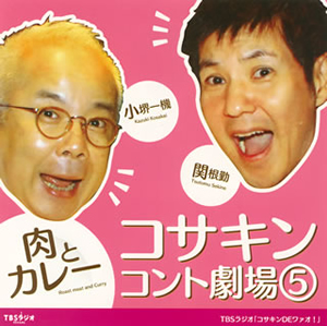 小堺一機・関根勤　コサキンコント劇場 (5) 肉とカレー