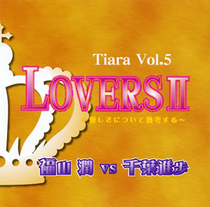 Tiara Vol.5 LOVERS2 福山潤VS千葉進歩 [CD] [アルバム] - CDJournal