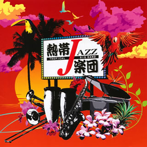 熱帯JAZZ楽団、結成15周年アルバム完成！ 創設メンバーの塩谷哲（p）も参加 - CDJournal ニュース