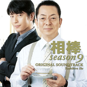 相棒 season9」オリジナル・サウンドトラック ／ 池頼広 [CD