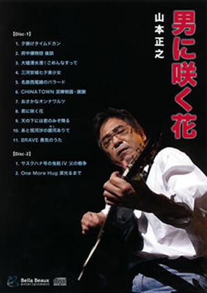 山本正之 ／ 男に咲く花 [2CD] [CD] [アルバム] - CDJournal