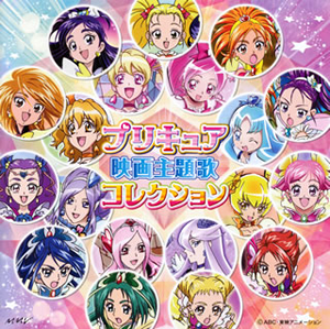 プリキュア映画主題歌コレクション 2cd Cd アルバム Cdjournal