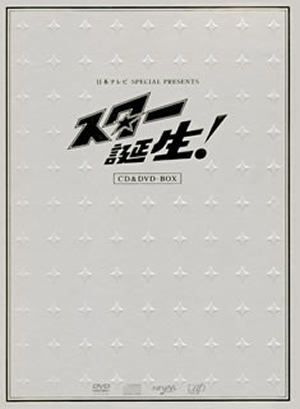 日本テレビ SPECIAL PRESENTS「スター誕生!」CD&DVD-BOX [5CD+5DVD