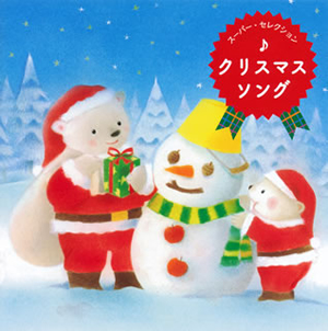 スーパー セレクション クリスマス ソング Cd アルバム Cdjournal