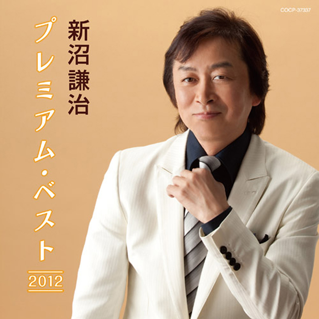 新沼謙治 ／ 新沼謙治 プレミアム・ベスト2012 [CD] [アルバム] - CDJournal