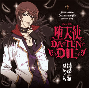 神様はじめました◎」～堕天使DA☆TEN☆DIE ／ レッツバリバリ神使の 