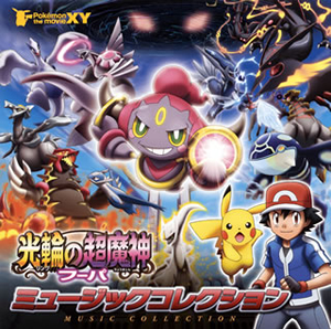 ポケモン ザ ムービーxy 光輪 リング の超魔人 フーパ ミュージックコレクション 宮崎慎二 Cd アルバム Cdjournal