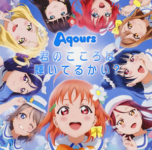 ラブライブ!サンシャイン!!」～君のこころは輝いてるかい? ／ Aqours