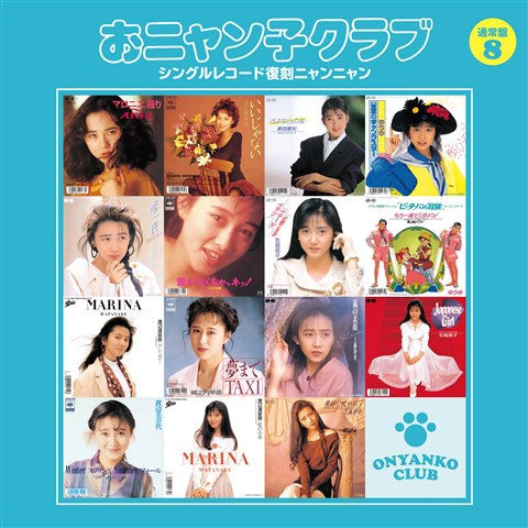 おニャン子クラブ ／ シングルレコード復刻ニャンニャン[通常盤]8 [2CD] [CD] [アルバム] - CDJournal