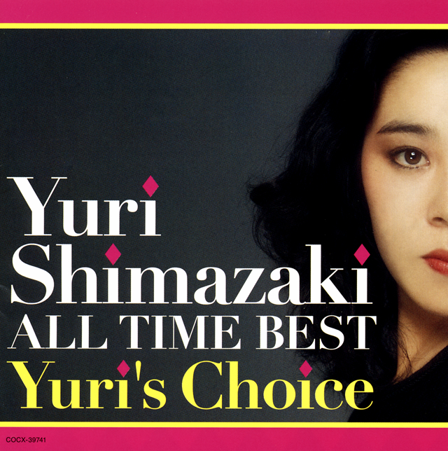 しまざき由理 ／ オール・タイム・ベスト～Yuri's Choice～ [CD