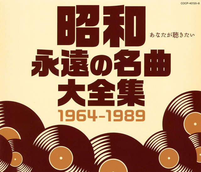 昭和 永遠の名曲大全集 1964～1989 [4CD] CDJournal