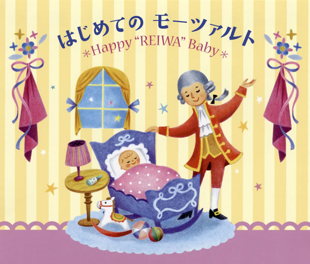 令和babyのための音育シリーズ はじめての モーツァルト Happy Reiwa Baby 3cd Cd アルバム Cdjournal
