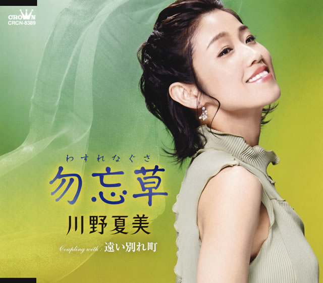 川野 販売 夏美 cd