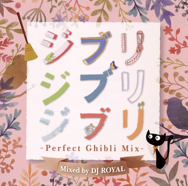 ジブリジブリジブリ Perfect Ghibli Mix Mixed By Dj Royal Cd アルバム Cdjournal