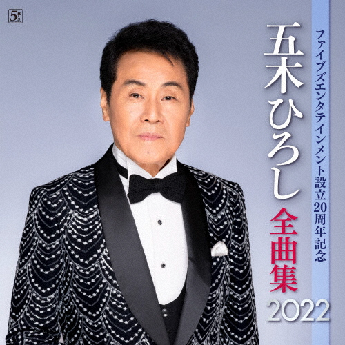 五木ひろし ／ 五木ひろし全曲集2022 [CD] [アルバム] - CDJournal