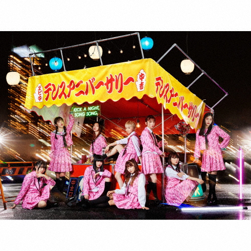 私立恵比寿中学 ／ Major Debut 10th Anniversary Album 中吉 [Blu-ray+3CD] [限定] [CD]  [アルバム] - CDJournal
