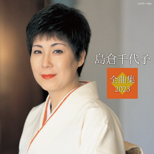 島倉千代子 ／ 島倉千代子全曲集 2023 [CD] [アルバム] - CDJournal