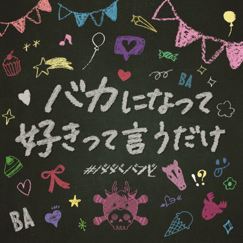 ババババンビ ／ 七人七色 vol.2 [CD] [シングル] - CDJournal