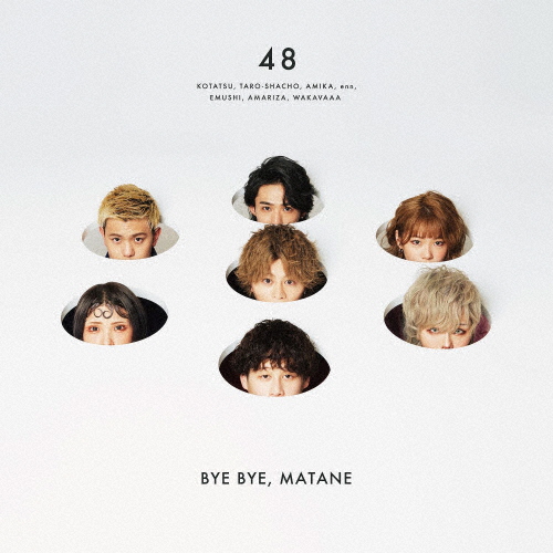 フォーエイト48 ／ バイバイ、またね [CD+DVD] [限定] [CD] [シングル] - CDJournal