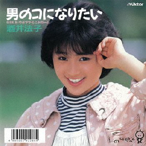 酒井法子 ／ 男のコになりたい [CD] [シングル] - CDJournal