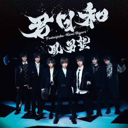 風男塾 ／ 君日和 [限定] [CD] [シングル] - CDJournal