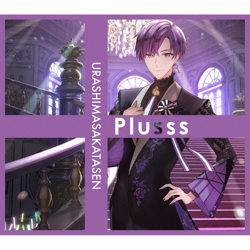 浦島坂田船 ／ Plusss [CD+DVD] [限定] [CD] [アルバム] - CDJournal