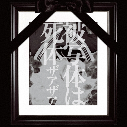 ザアザア ／ 被写体は死体 [CD] [シングル] - CDJournal