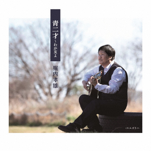 堀内孝雄 ／ 青二才～わが友よ [CD] [シングル] - CDJournal