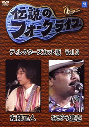 伝説のフォークライブシリーズ ディレクターズカット版 VOL.3 友部正人・なぎら健壱 [DVD] - CDJournal