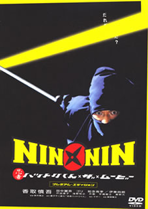 Nin Nin 忍者ハットリくん ザ ムービー プレミアム エディション 2枚組 Dvd Cdjournal