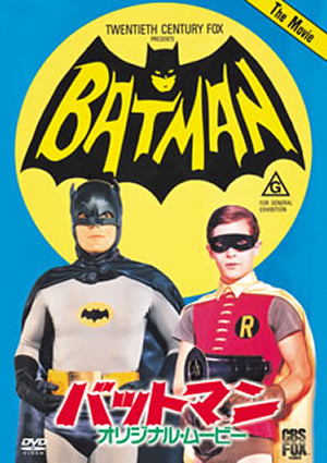 バットマン オリジナル・ムービー 劇場公開版('66米)〈初回生産限定