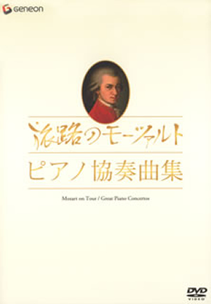 モーツァルト生誕250年記念企画 旅路のモーツァルト・ピアノ協奏曲集〈6枚組〉 [DVD] - CDJournal