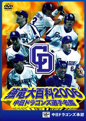 中日ドラゴンズ選手名鑑 強竜大百科06 Dvd Cdjournal