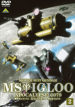 機動戦士ガンダム Msイグルー 黙示録0079 2 光芒の峠を越えろ Dvd Cdjournal