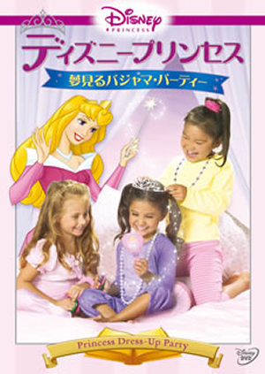 ディズニープリンセス 夢みるパジャマ パーティー Dvd Cdjournal