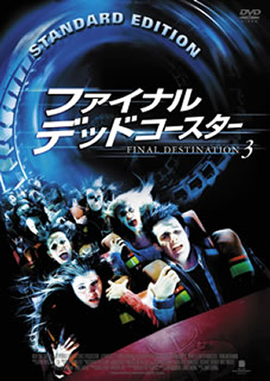 ファイナル・デッドコースター FINAL DESTINATION 3('06米) [DVD