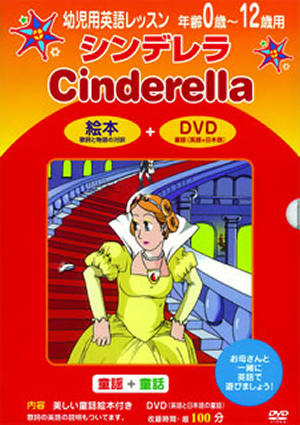 英語のためのdvd 童謡 童話 絵本 シンデレラ Dvd Cdjournal