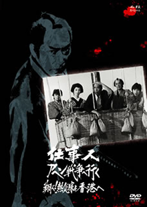 必殺スペシャル 仕事人アヘン戦争へ行く 翔べ!熱気球よ香港へ [DVD