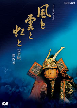 NHK大河ドラマ 風と雲と虹と 完全版 第四巻 [DVD] - CDJournal
