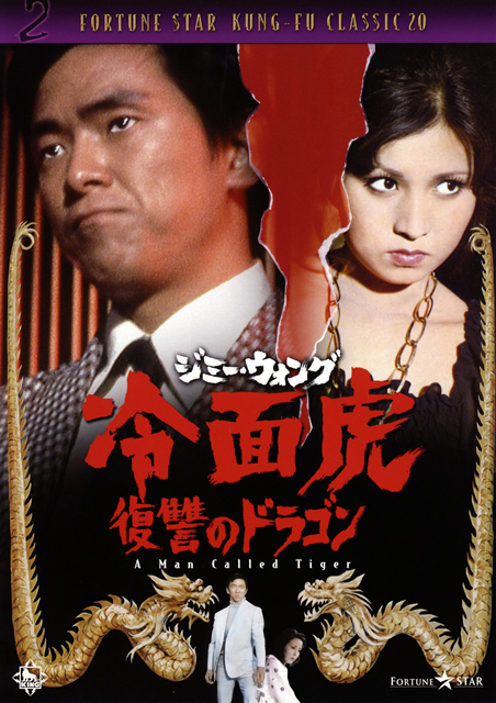 ジミー・ウォング ／ 冷面虎 復讐のドラゴン('73香港) [DVD] - CDJournal