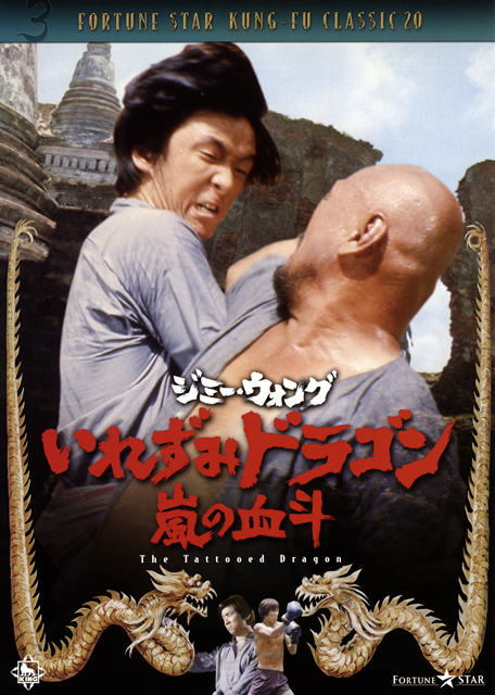 ジミー・ウォング ／ いれずみドラゴン 嵐の血斗('73香港) [DVD 