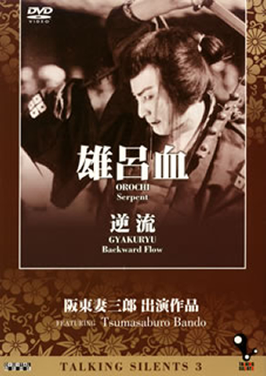 TALKING SILENTS 3 阪東妻三郎出演作品 雄呂血 ／ 逆流 [DVD] - CDJournal