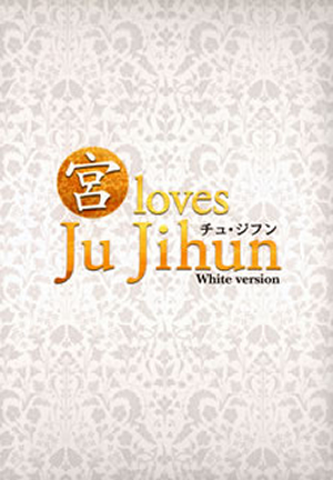 チュ・ジフン ／ “宮”loves チュ・ジフン White version [DVD] - CDJournal