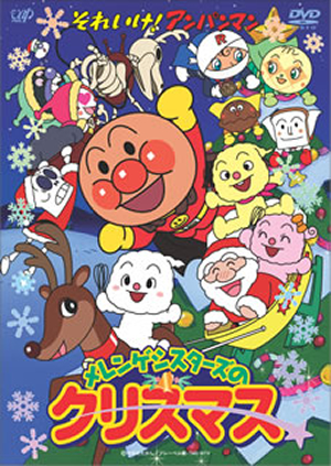 それいけ アンパンマン メレンゲシスターズのクリスマス Dvd Cdjournal