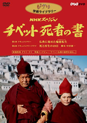 ジブリ学術ライブラリー NHKスペシャル チベット死者の書〈2枚組