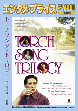 トーチソング・トリロジー('88米) [DVD] - CDJournal