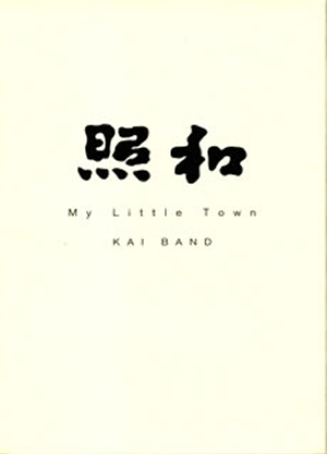 照和 My Little Town KAI BAND [DVD] - CDJournal