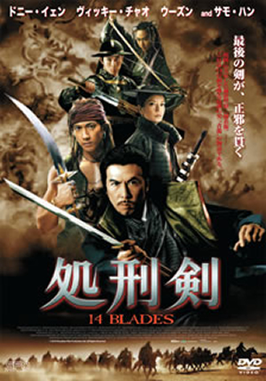 処刑剣 14BLADES('10中国) [DVD] - CDJournal