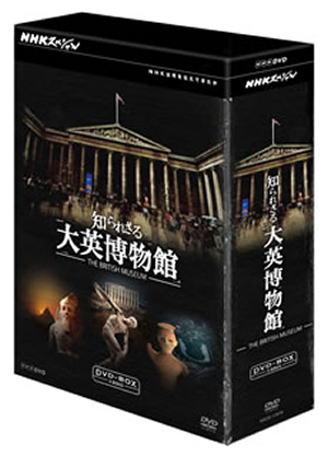 【即納在庫】NHKスペシャル 知られざる大英博物館 DVD-BOX〈3枚組〉 その他