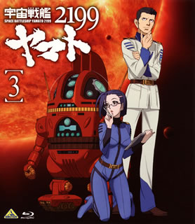 宇宙戦艦ヤマト2199 3 [Blu-ray] - CDJournal